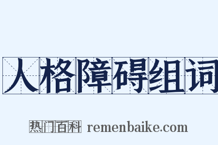 人格障碍组词是什么意思的图片